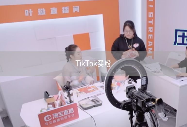 TikTok买粉