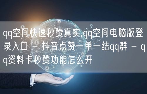 qq空间快速秒赞真实,qq空间电脑版登录入口 - 抖音点赞一单一结qq群 - q