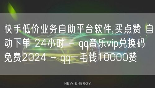 快手低价业务自助平台软件,买点赞 自动下单 24小时 - qq音乐vip兑换码 