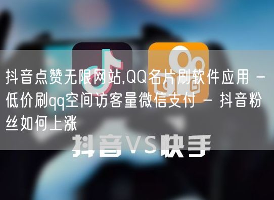 抖音点赞无限网站,QQ名片刷软件应用 - 低价刷qq空间访客量微信支付 - 抖音