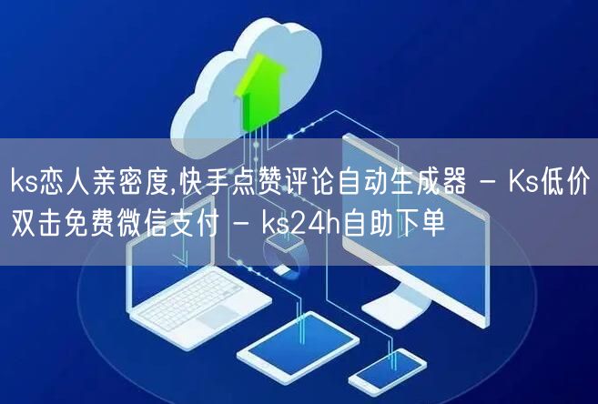 ks恋人亲密度,快手点赞评论自动生成器 - Ks低价双击免费微信支付 - ks2