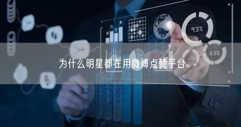 为什么明星都在用微博点赞平台