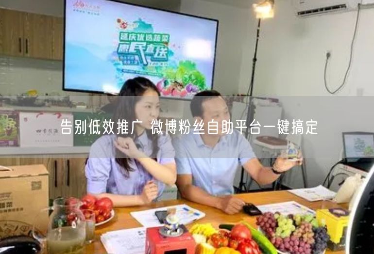 告别低效推广 微博粉丝自助平台一键搞定