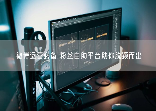 微博运营必备 粉丝自助平台助你脱颖而出