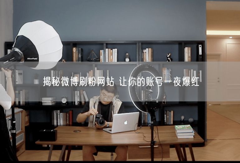 揭秘微博刷粉网站 让你的账号一夜爆红