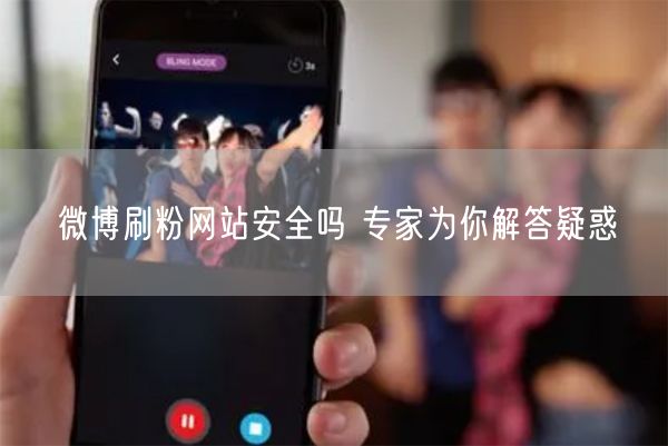 微博刷粉网站安全吗 专家为你解答疑惑