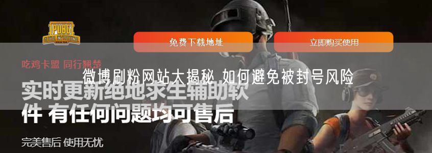 微博刷粉网站大揭秘 如何避免被封号风险