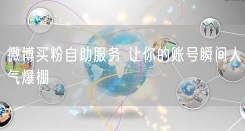 微博买粉自助服务 让你的账号瞬间人气爆棚