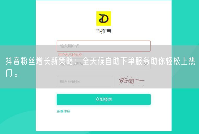 抖音粉丝增长新策略：全天候自助下单服务助你轻松上热门。