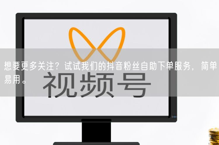 想要更多关注？试试我们的抖音粉丝自助下单服务，简单易用。
