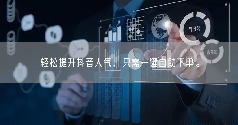 轻松提升抖音人气，只需一键自助下单。