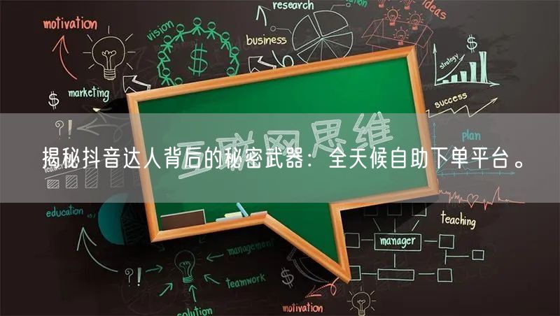 揭秘抖音达人背后的秘密武器：全天候自助下单平台。