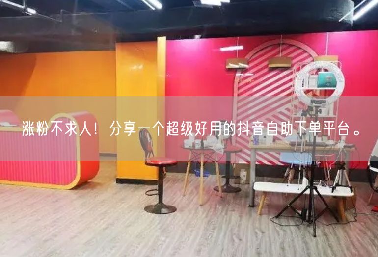 涨粉不求人！分享一个超级好用的抖音自助下单平台。