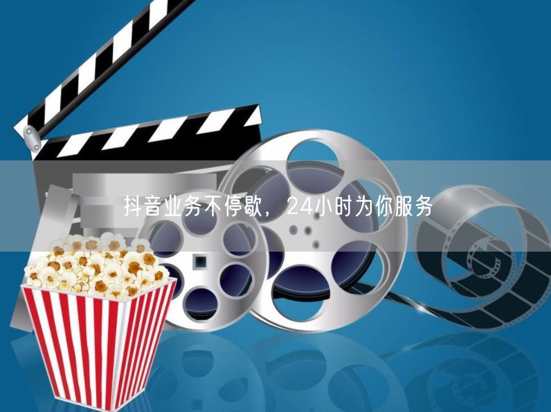 抖音业务不停歇，24小时为你服务