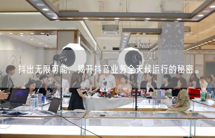 抖出无限可能，揭开抖音业务全天候运行的秘密。