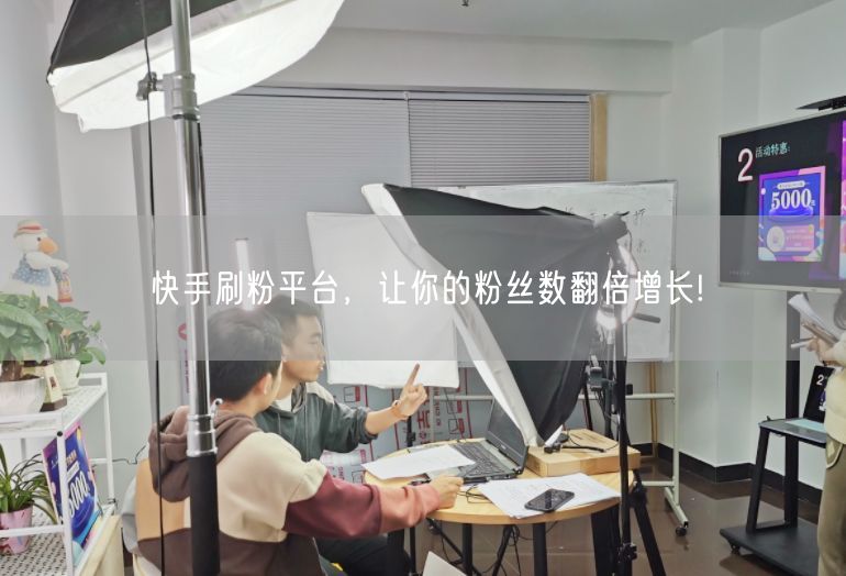 快手刷粉平台，让你的粉丝数翻倍增长!