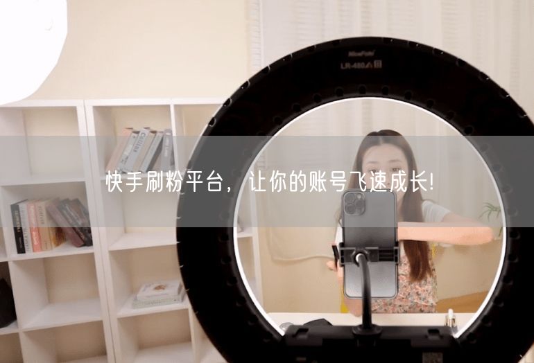 快手刷粉平台，让你的账号飞速成长!