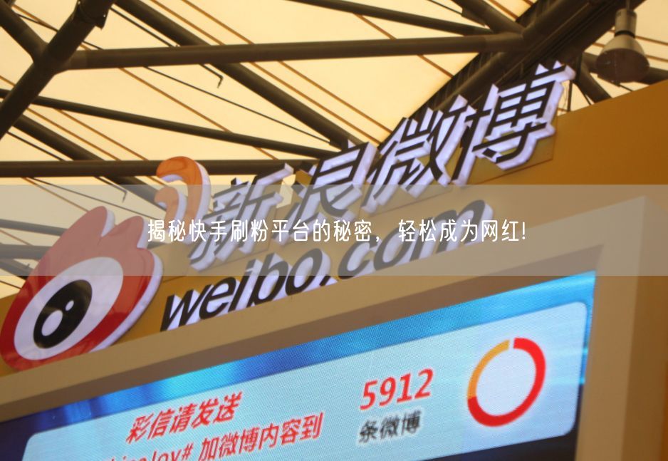 揭秘快手刷粉平台的秘密，轻松成为网红!