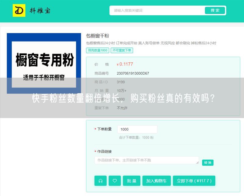 快手粉丝数量翻倍增长，购买粉丝真的有效吗？
